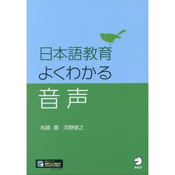 日本語教育 よくわかる音声 [単行本]