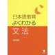 日本語教育 よくわかる文法 [単行本]