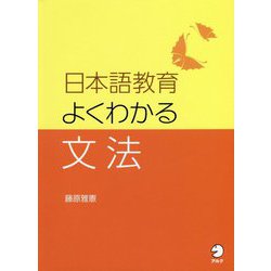 日本語教育 よくわかる文法 [単行本]