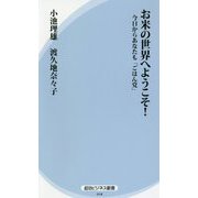 お米の世界へようこそ!―今日からあなたも「ごはん党」(経法ビジネス新書) [新書]