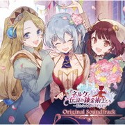 ネルケと伝説の錬金術士たち ～新たな大地のアトリエ～ オリジナルサウンドトラック