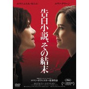 告白小説、その結末
