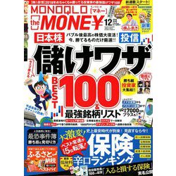 MONOQLO The MONEY 2018年 12月号 [雑誌]