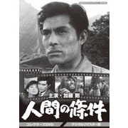 人間の條件 コレクターズDVD <デジタルリマスター版>