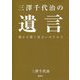 三澤千代治の遺言―豊かさ築く住まいのチカラ [単行本]