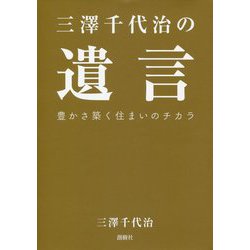 三澤千代治の遺言―豊かさ築く住まいのチカラ [単行本]