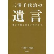 三澤千代治の遺言―豊かさ築く住まいのチカラ [単行本]
