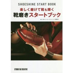 楽しく磨けて靴も輝く靴磨きスタートブック [単行本]