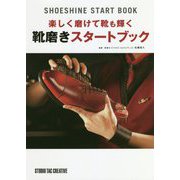 楽しく磨けて靴も輝く靴磨きスタートブック [単行本]