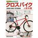 知識ゼロでもわかる!クロスバイクの教科書 [単行本]