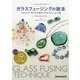 ガラスフュージングの技法―ベネチアンガラスで作るアクセサリーと小物 [単行本]