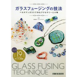 ガラスフュージングの技法―ベネチアンガラスで作るアクセサリーと小物 [単行本]