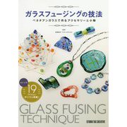 ガラスフュージングの技法―ベネチアンガラスで作るアクセサリーと小物 [単行本]