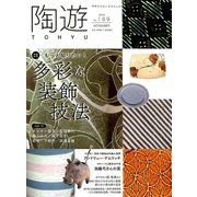 陶遊 2018年 11月号 [雑誌]