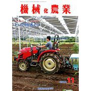 機械化農業 2018年 11月号 [雑誌]
