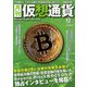 月刊仮想通貨 2018年 12月号 [雑誌]