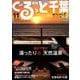 月刊ぐるっと千葉 2018年 11月号 [雑誌]