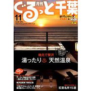 月刊ぐるっと千葉 2018年 11月号 [雑誌]