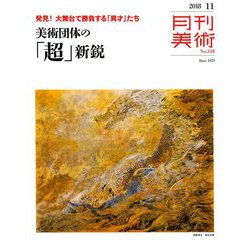 月刊 美術 2018年 11月号 [雑誌]