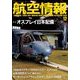 航空情報 2018年 12月号 [雑誌]
