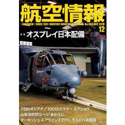 航空情報 2018年 12月号 [雑誌]
