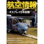 航空情報 2018年 12月号 [雑誌]