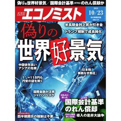 週刊 エコノミスト 2018年 10/23号 [雑誌]