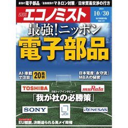 週刊 エコノミスト 2018年 10/30号 [雑誌]