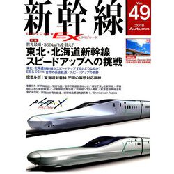 新幹線EX (エクスプローラ) 2018年 12月号 [雑誌]