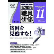 地方自治職員研修 2018年 11月号 [雑誌]