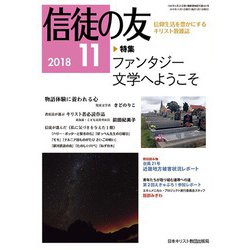 信徒の友 2018年 11月号 [雑誌]