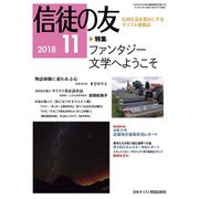 信徒の友 2018年 11月号 [雑誌]