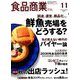 食品商業 2018年 11月号 [雑誌]
