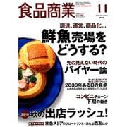 食品商業 2018年 11月号 [雑誌]