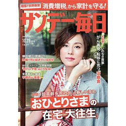 サンデー毎日 2018年 10/28号 [雑誌]