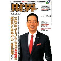 財界 2018年 10/23号 [雑誌]