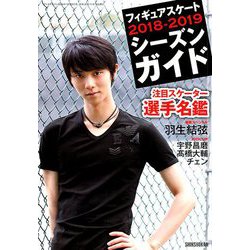 フィギュアスケート2018-2019シー 2018年 12月号 [雑誌]