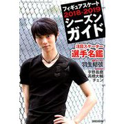 フィギュアスケート2018-2019シー 2018年 12月号 [雑誌]
