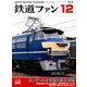 鉄道ファン 2018年 12月号 [雑誌]