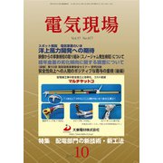 電気現場 2018年 10月号 [雑誌]