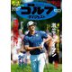 週刊ゴルフダイジェスト 2018年 10/23号 [雑誌]