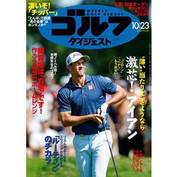 週刊ゴルフダイジェスト 2018年 10/23号 [雑誌]