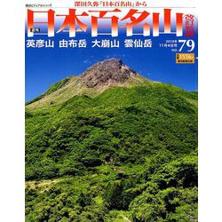 週刊日本百名山 改訂新版 2018年 11/4号（79） [雑誌]