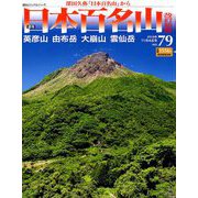 週刊日本百名山 改訂新版 2018年 11/4号（79） [雑誌]