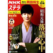 NHKウィークリー・ステラ 関西版 2018年 11/2号 [雑誌]