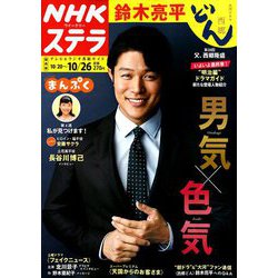 NHKウィークリー・ステラ 関西版 2018年 10/26号 [雑誌]