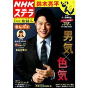 NHKウィークリー・ステラ 関西版 2018年 10/26号 [雑誌]