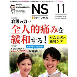 ナース専科 (NURSE SENKA) 2018年 11月号 [雑誌]
