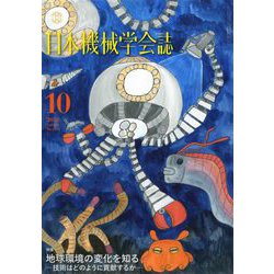 日本機械学会誌 2018年 10月号 [雑誌]