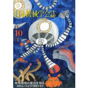 日本機械学会誌 2018年 10月号 [雑誌]